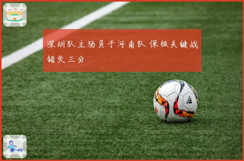深圳队主场负于河南队 保级关键战错失三分