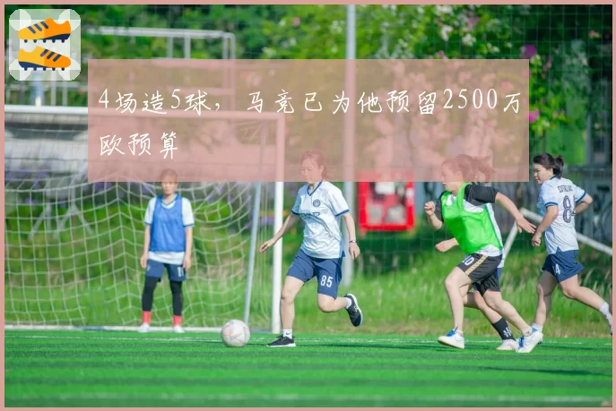 4场造5球,马竞已为他预留2500万欧预算