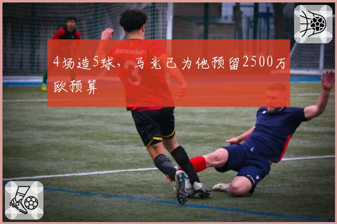 4场造5球,马竞已为他预留2500万欧预算