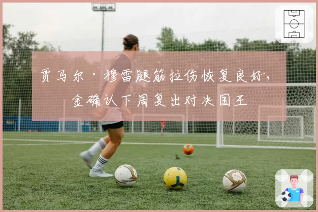 贾马尔·穆雷腿筋拉伤恢复良好，掘金确认下周复出对决国王