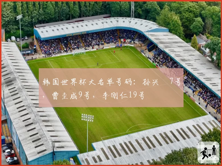 韩国世界杯大名单号码:孙兴慜7号,曹圭成9号,李刚仁19号