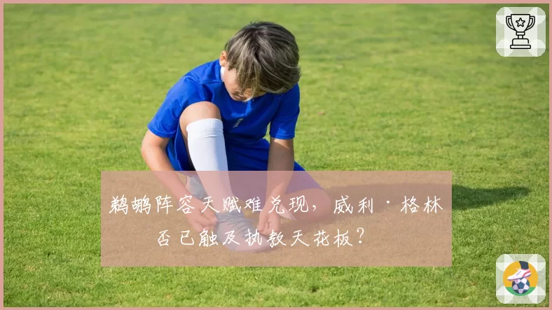 鹈鹕阵容天赋难兑现,威利·格林是否已触及执教天花板?