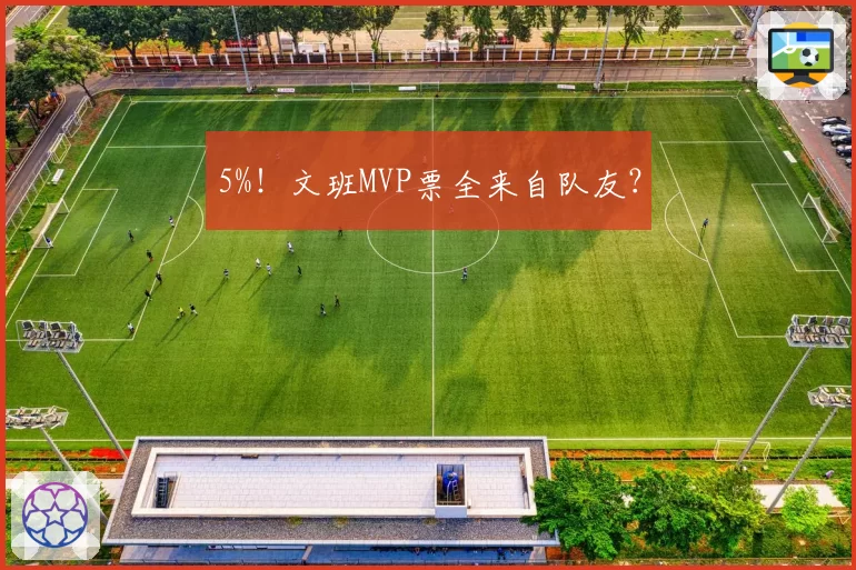 5%!文班MVP票全来自队友?