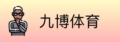 九博体育 Logo